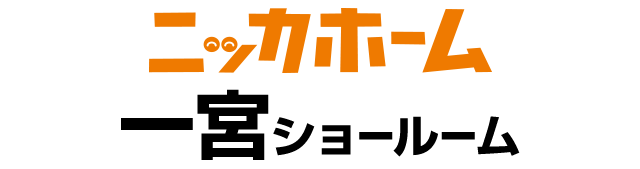 ニッカホーム一宮ショールーム